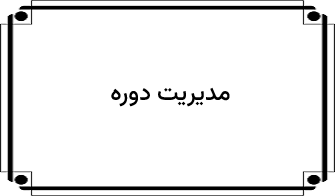 مدیریت دوره